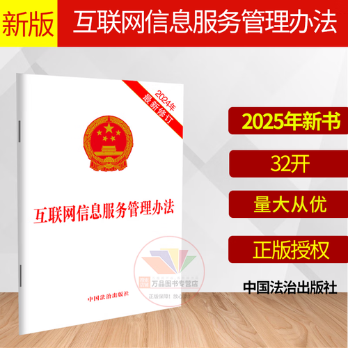 合規(guī)基石 《互聯網信息服務管理辦法》2025年新版解讀與實務指引