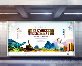 精品公寓開售展板 PSD 廣告設(shè)計(jì)圖片下載