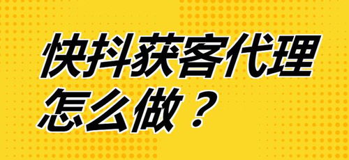 快抖獲客代理全攻略 從入門到精通，開啟流量變現(xiàn)新路徑