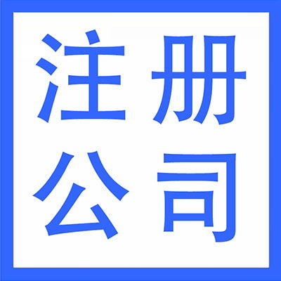武漢漢陽區代理記賬、財務外包與軟件開發 一站式企業服務解決方案
